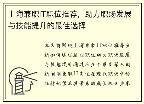 上海兼职IT职位推荐，助力职场发展与技能提升的最佳选择