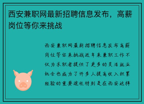 西安兼职网最新招聘信息发布，高薪岗位等你来挑战