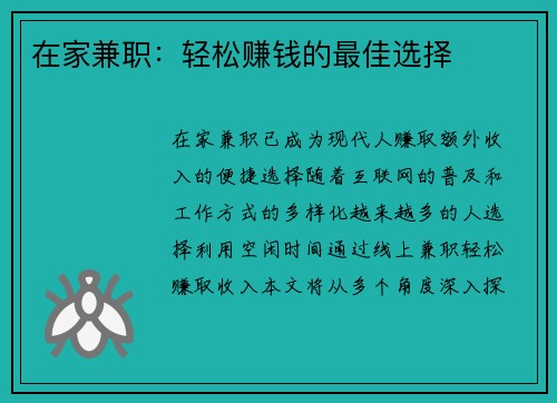 在家兼职：轻松赚钱的最佳选择