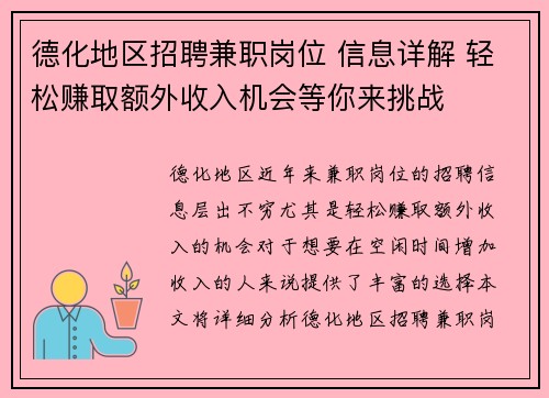 德化地区招聘兼职岗位 信息详解 轻松赚取额外收入机会等你来挑战
