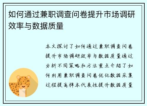 如何通过兼职调查问卷提升市场调研效率与数据质量