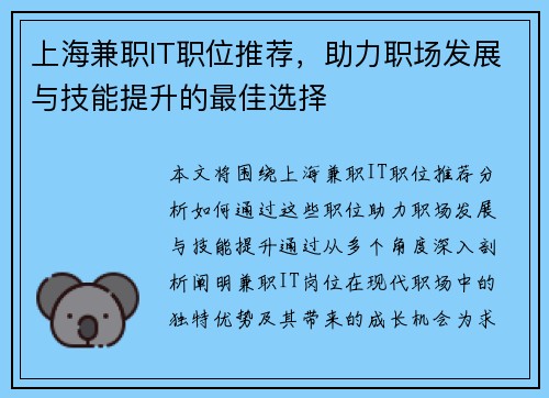 上海兼职IT职位推荐，助力职场发展与技能提升的最佳选择