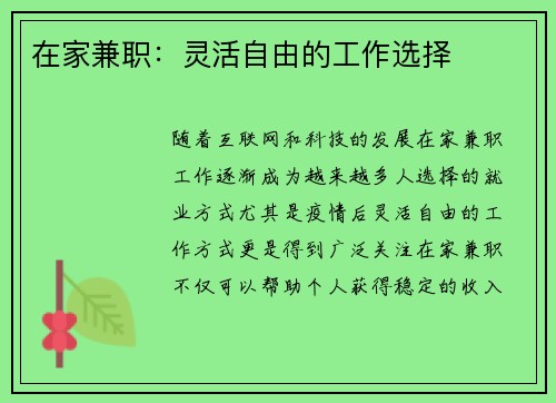 在家兼职：灵活自由的工作选择