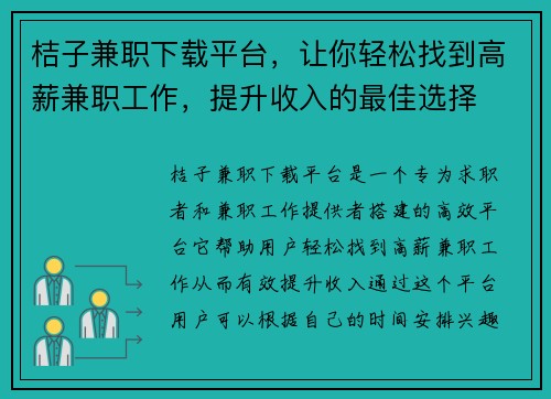 桔子兼职下载平台，让你轻松找到高薪兼职工作，提升收入的最佳选择