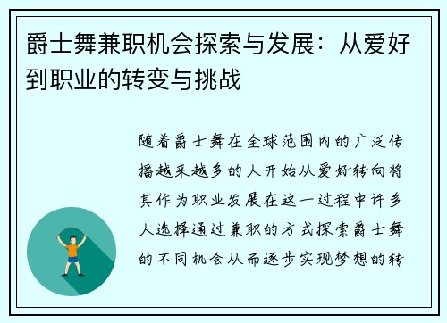 爵士舞兼职机会探索与发展：从爱好到职业的转变与挑战