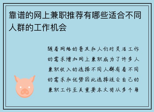 靠谱的网上兼职推荐有哪些适合不同人群的工作机会