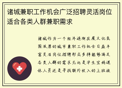 诸城兼职工作机会广泛招聘灵活岗位适合各类人群兼职需求