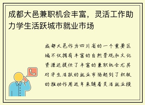 成都大邑兼职机会丰富，灵活工作助力学生活跃城市就业市场