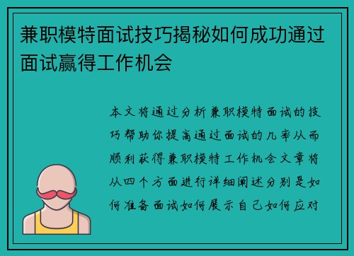 兼职模特面试技巧揭秘如何成功通过面试赢得工作机会
