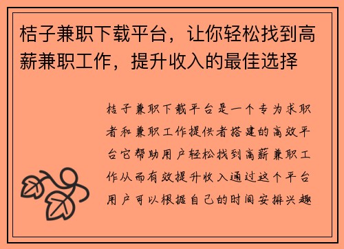 桔子兼职下载平台，让你轻松找到高薪兼职工作，提升收入的最佳选择