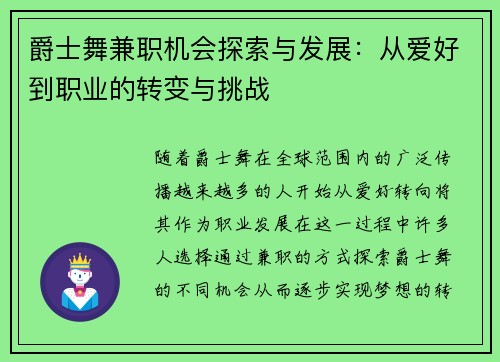 爵士舞兼职机会探索与发展：从爱好到职业的转变与挑战