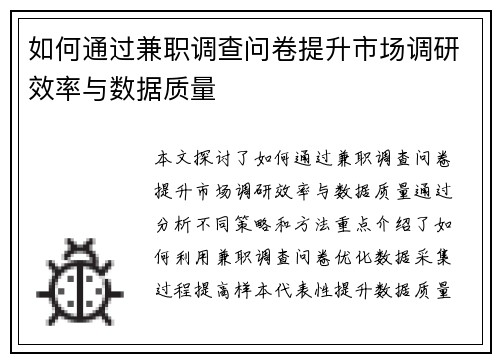 如何通过兼职调查问卷提升市场调研效率与数据质量