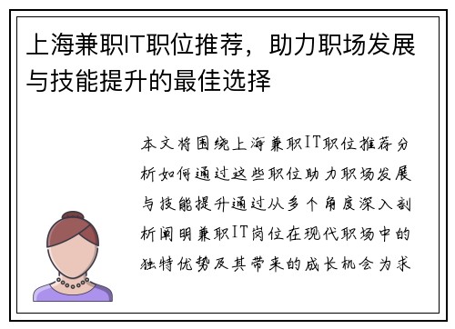 上海兼职IT职位推荐，助力职场发展与技能提升的最佳选择
