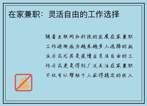 在家兼职：灵活自由的工作选择