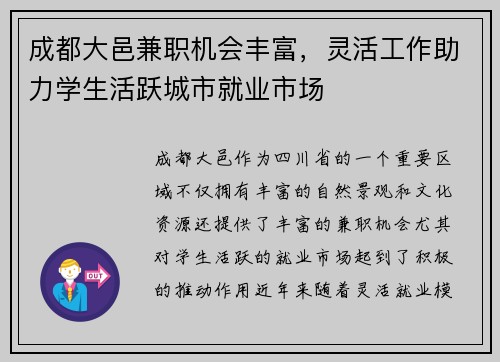 成都大邑兼职机会丰富，灵活工作助力学生活跃城市就业市场