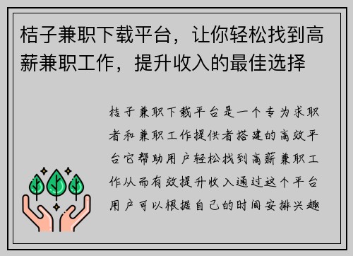 桔子兼职下载平台，让你轻松找到高薪兼职工作，提升收入的最佳选择