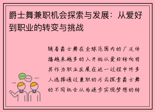爵士舞兼职机会探索与发展：从爱好到职业的转变与挑战