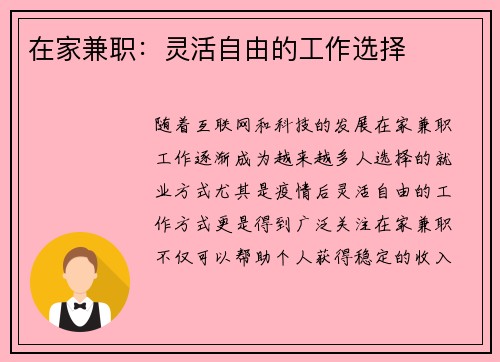 在家兼职：灵活自由的工作选择
