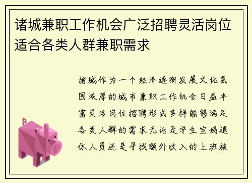 诸城兼职工作机会广泛招聘灵活岗位适合各类人群兼职需求