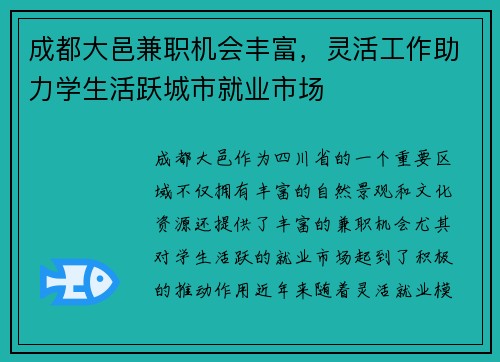 成都大邑兼职机会丰富，灵活工作助力学生活跃城市就业市场