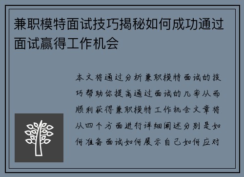 兼职模特面试技巧揭秘如何成功通过面试赢得工作机会