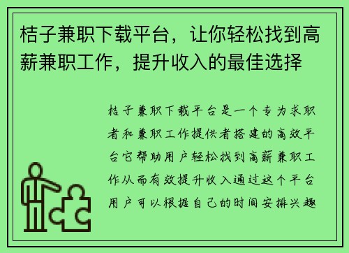 桔子兼职下载平台，让你轻松找到高薪兼职工作，提升收入的最佳选择