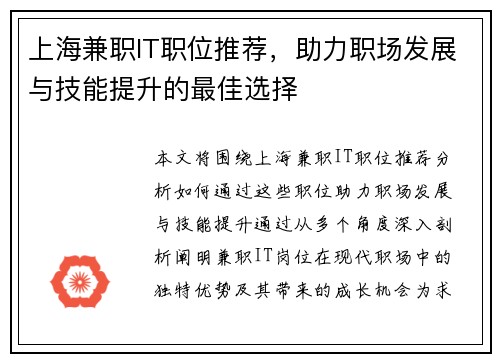 上海兼职IT职位推荐，助力职场发展与技能提升的最佳选择