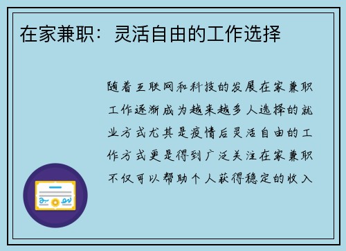 在家兼职：灵活自由的工作选择