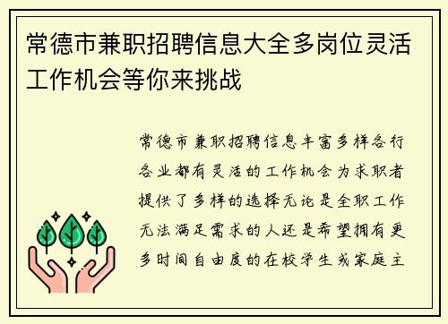 常德市兼职招聘信息大全多岗位灵活工作机会等你来挑战