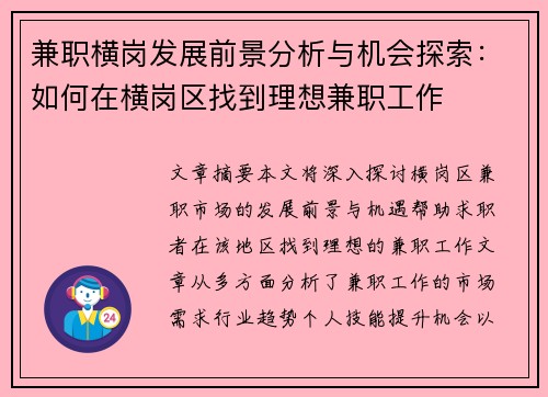 兼职横岗发展前景分析与机会探索：如何在横岗区找到理想兼职工作