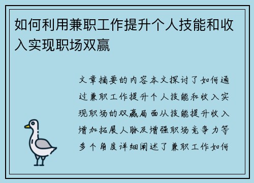 如何利用兼职工作提升个人技能和收入实现职场双赢