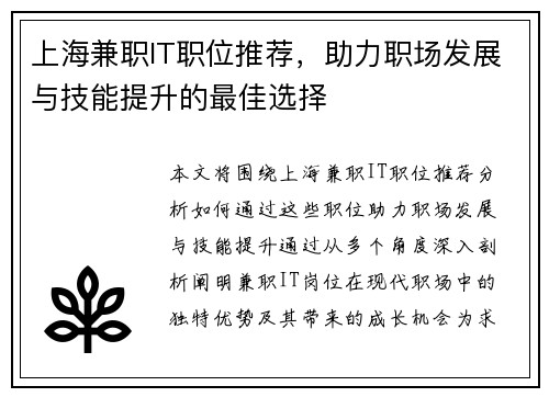 上海兼职IT职位推荐，助力职场发展与技能提升的最佳选择