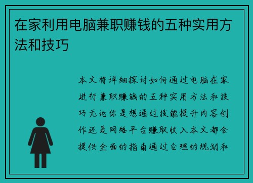 在家利用电脑兼职赚钱的五种实用方法和技巧