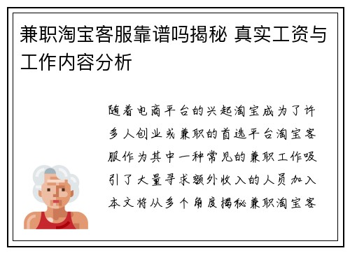 兼职淘宝客服靠谱吗揭秘 真实工资与工作内容分析