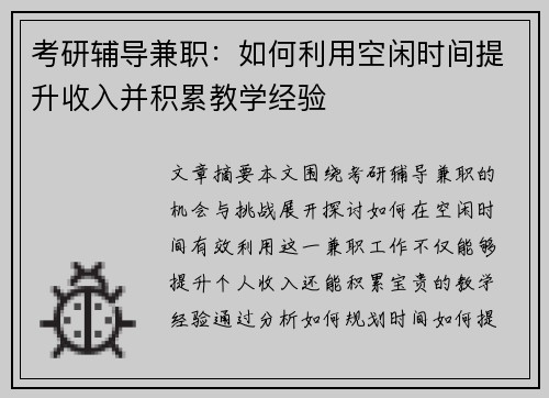 考研辅导兼职：如何利用空闲时间提升收入并积累教学经验