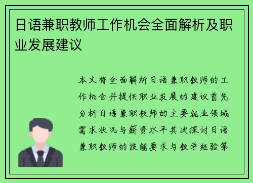 日语兼职教师工作机会全面解析及职业发展建议