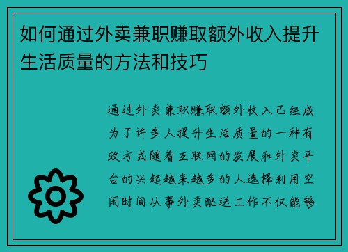 如何通过外卖兼职赚取额外收入提升生活质量的方法和技巧
