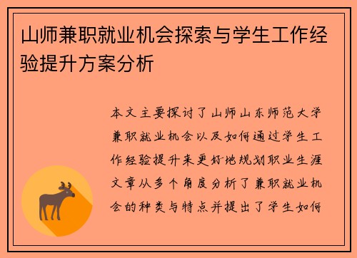山师兼职就业机会探索与学生工作经验提升方案分析