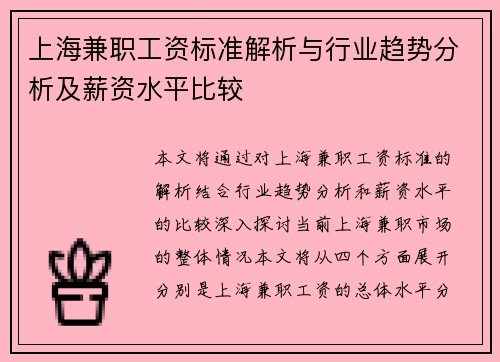 上海兼职工资标准解析与行业趋势分析及薪资水平比较