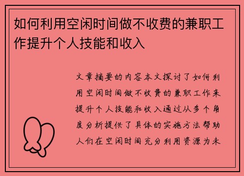 如何利用空闲时间做不收费的兼职工作提升个人技能和收入