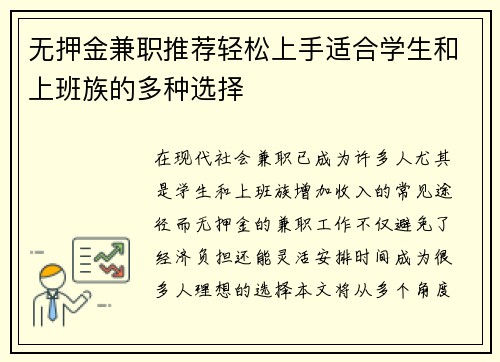 无押金兼职推荐轻松上手适合学生和上班族的多种选择