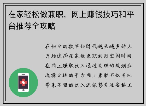 在家轻松做兼职，网上赚钱技巧和平台推荐全攻略