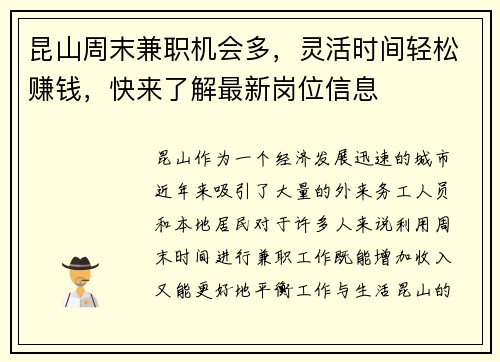 昆山周末兼职机会多，灵活时间轻松赚钱，快来了解最新岗位信息