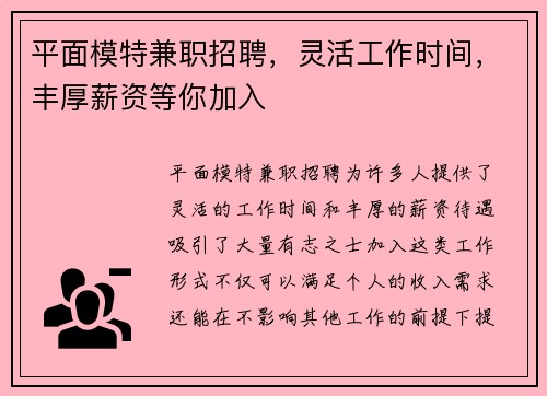 平面模特兼职招聘，灵活工作时间，丰厚薪资等你加入