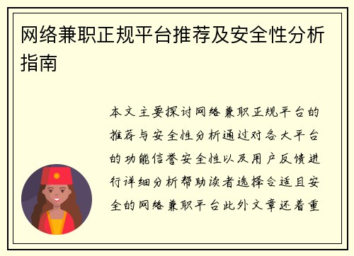 网络兼职正规平台推荐及安全性分析指南