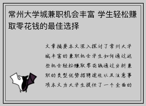 常州大学城兼职机会丰富 学生轻松赚取零花钱的最佳选择