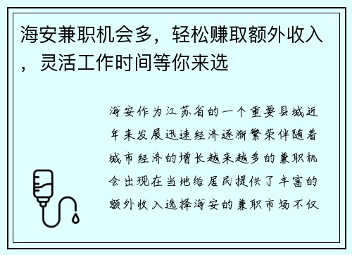 海安兼职机会多，轻松赚取额外收入，灵活工作时间等你来选