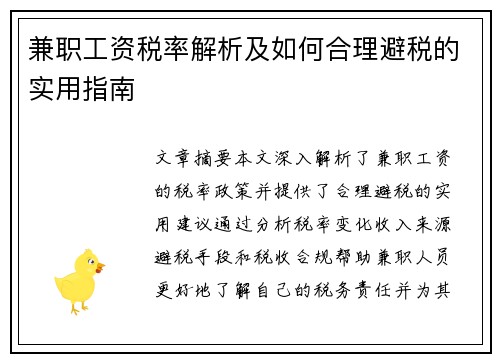 兼职工资税率解析及如何合理避税的实用指南