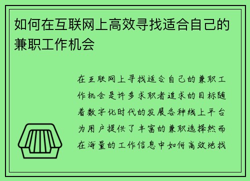 如何在互联网上高效寻找适合自己的兼职工作机会