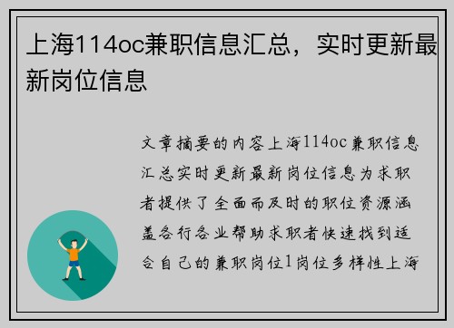 上海114oc兼职信息汇总，实时更新最新岗位信息